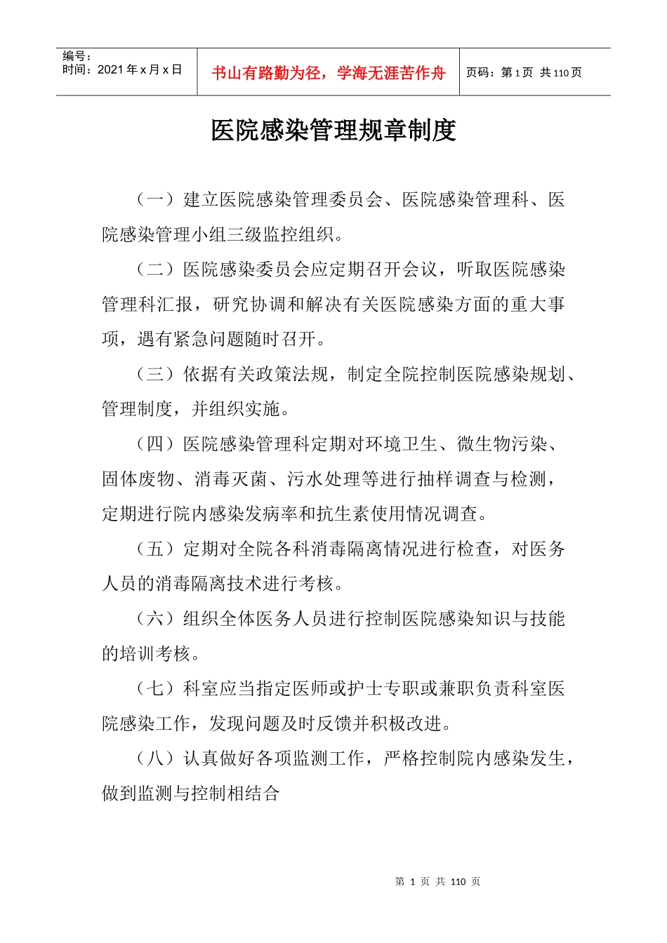 医院感染管理制度_第1页