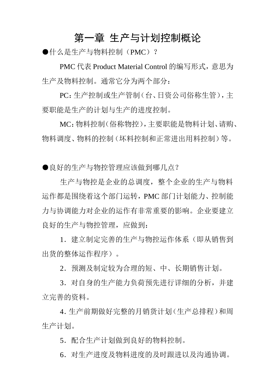 第一章生产与计划控制概论_第1页