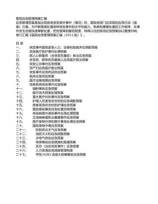 医院应急预案汇编未打印