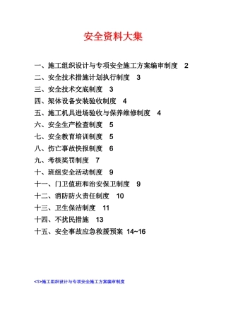 建筑施工安全资料大集