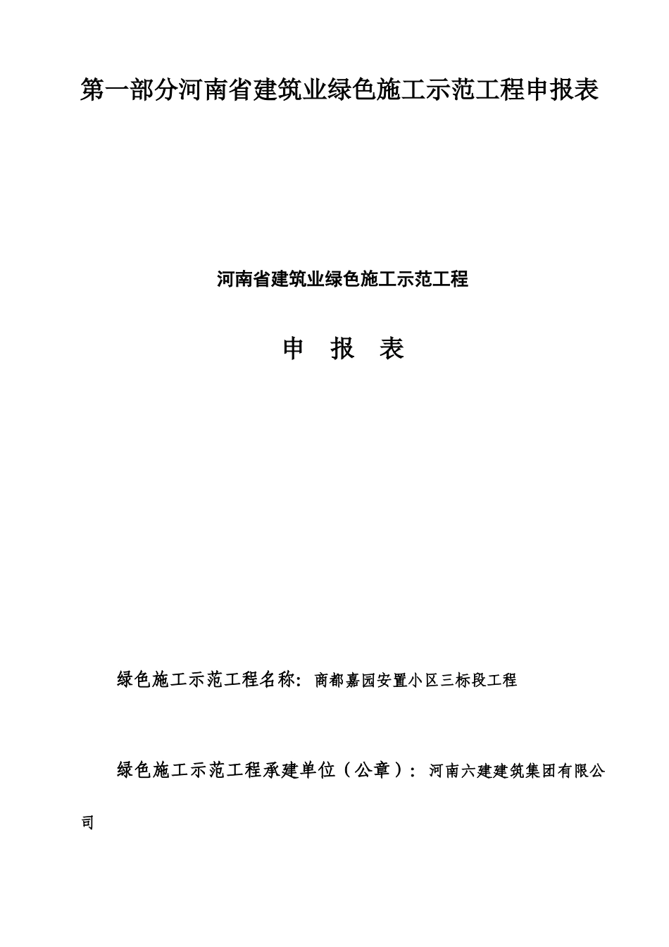安置小区三标段工程绿色施工示范工程申报资料_第3页