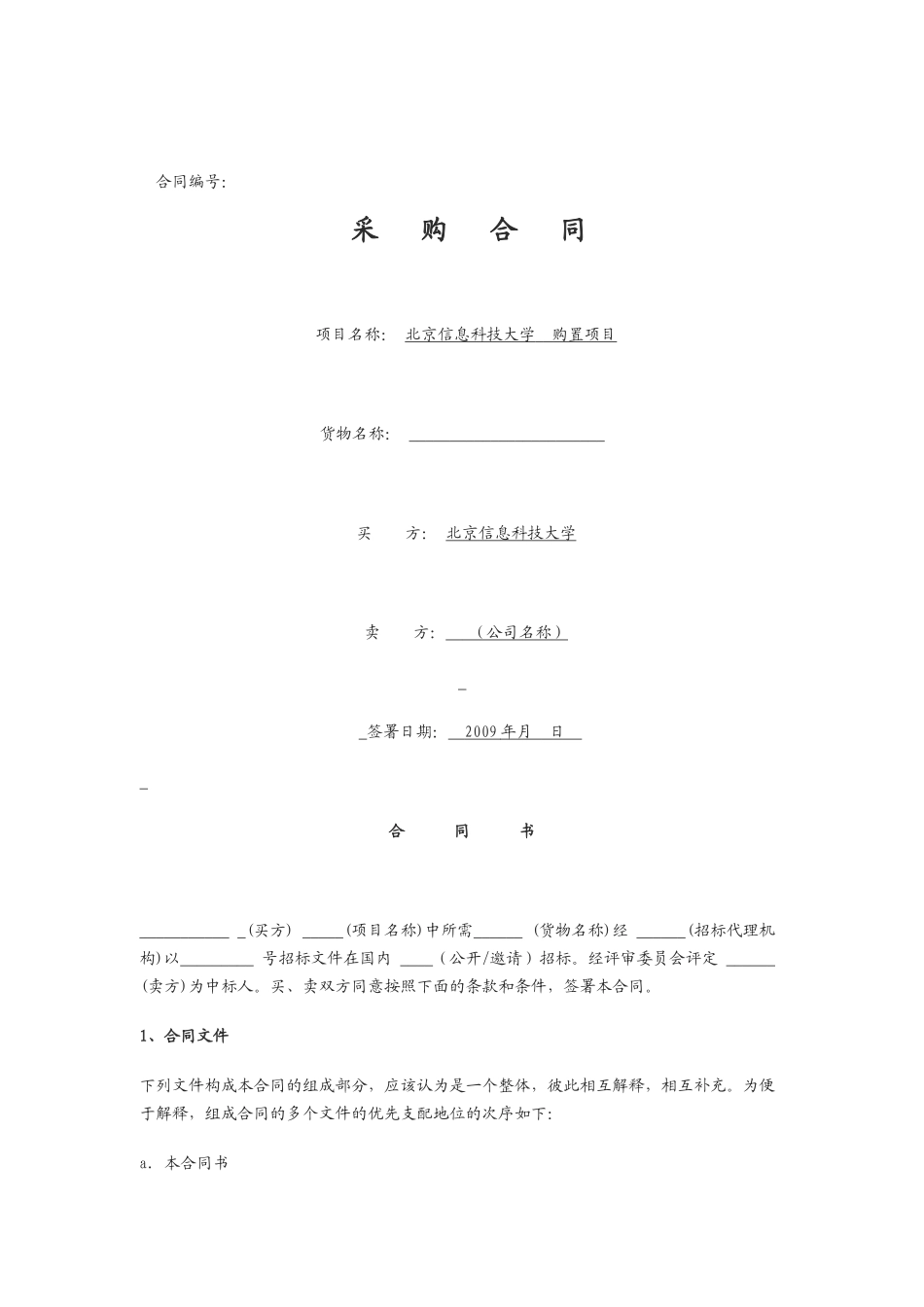 北京市政府采购合同、合同模板_第1页