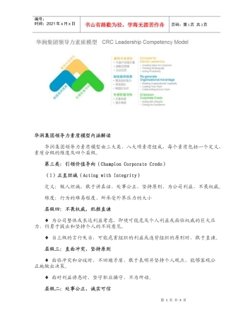 华润集团领导力素质模型内涵解读