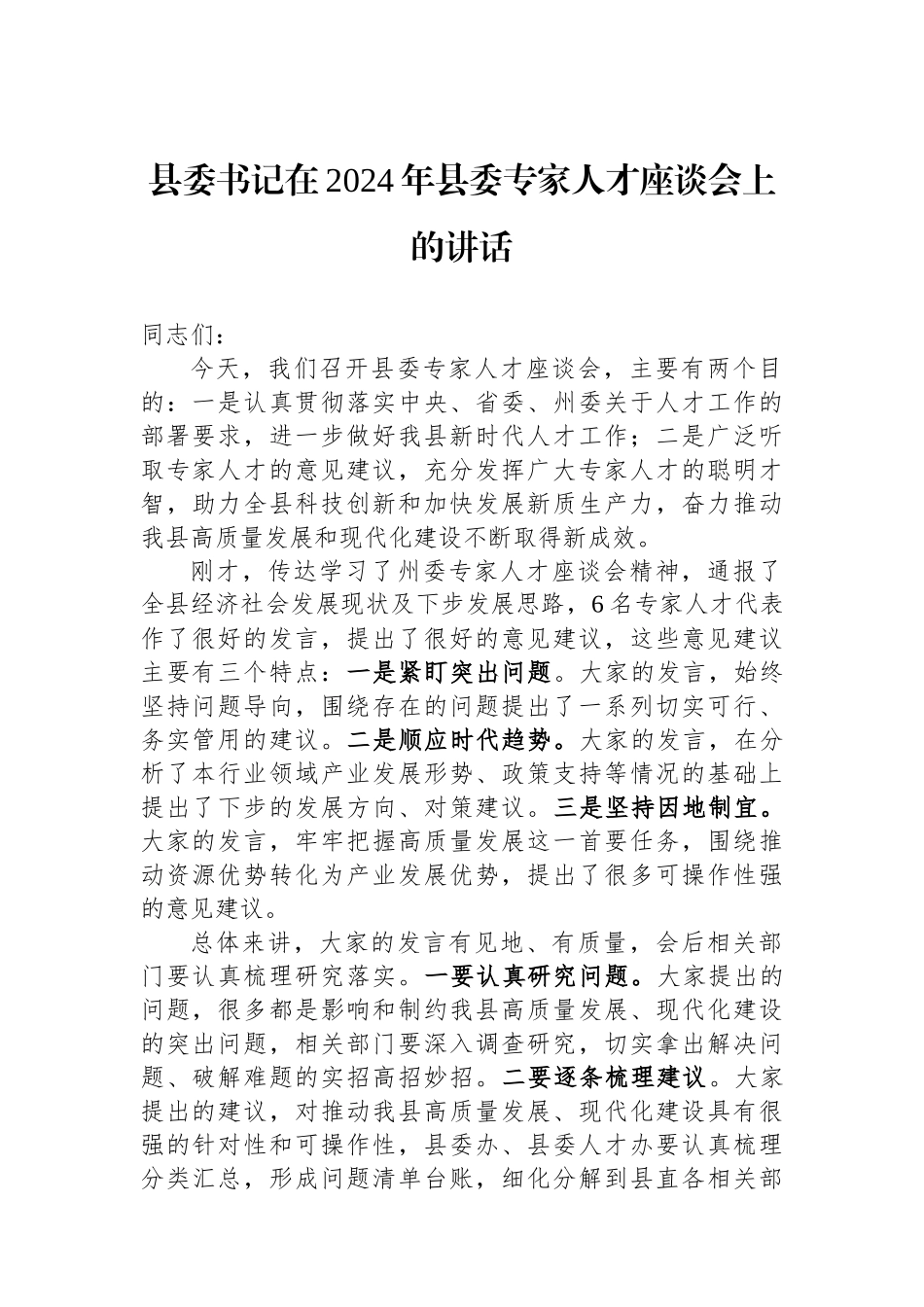 县委书记在2024年县委专家人才座谈会上的讲话_第1页