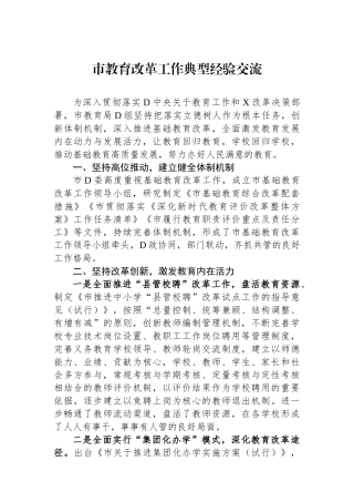 市教育改革工作典型经验交流