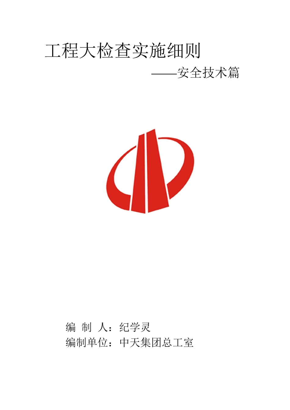 工程大检查实施细则——安全技术篇_第1页