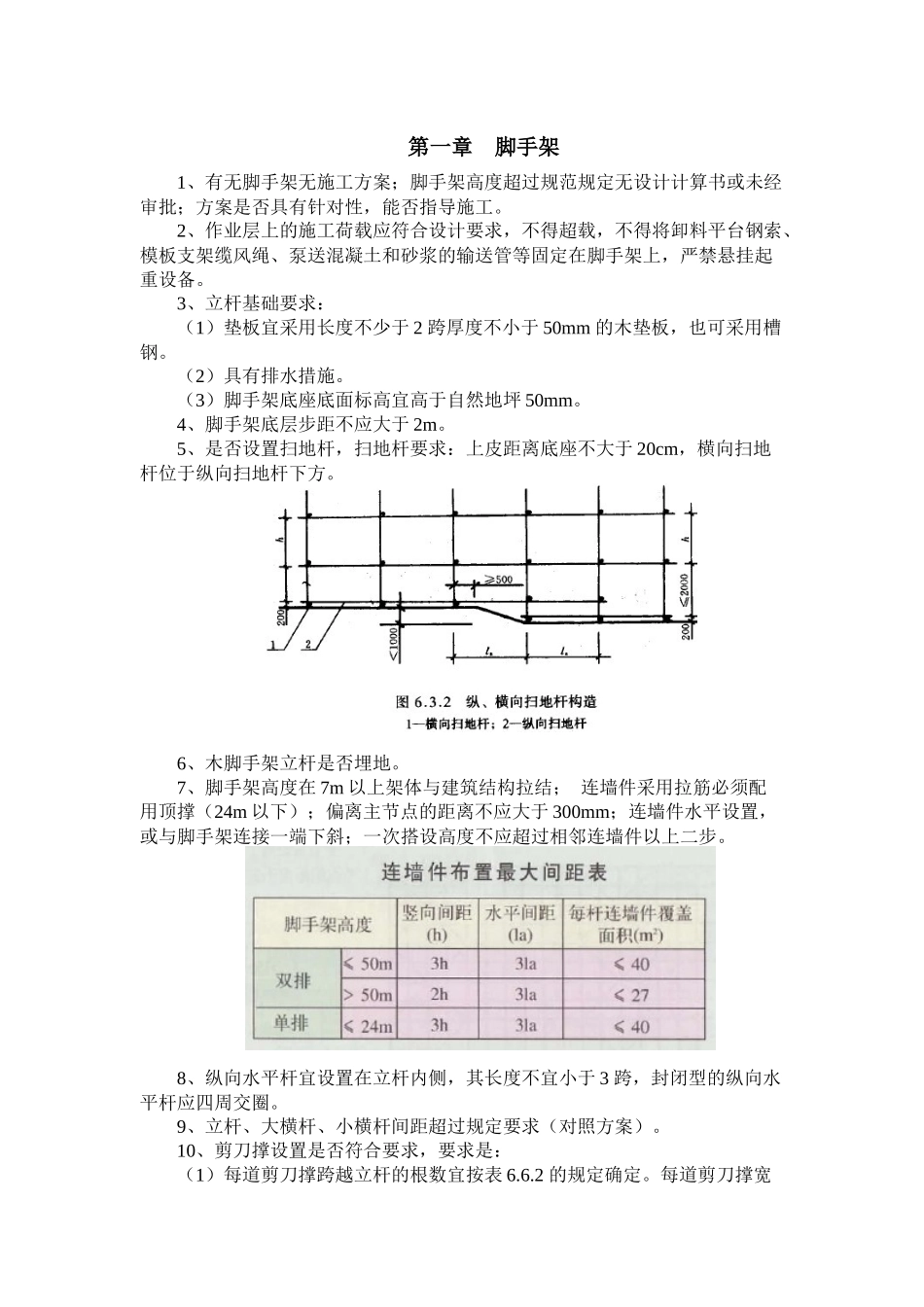 工程大检查实施细则——安全技术篇_第3页