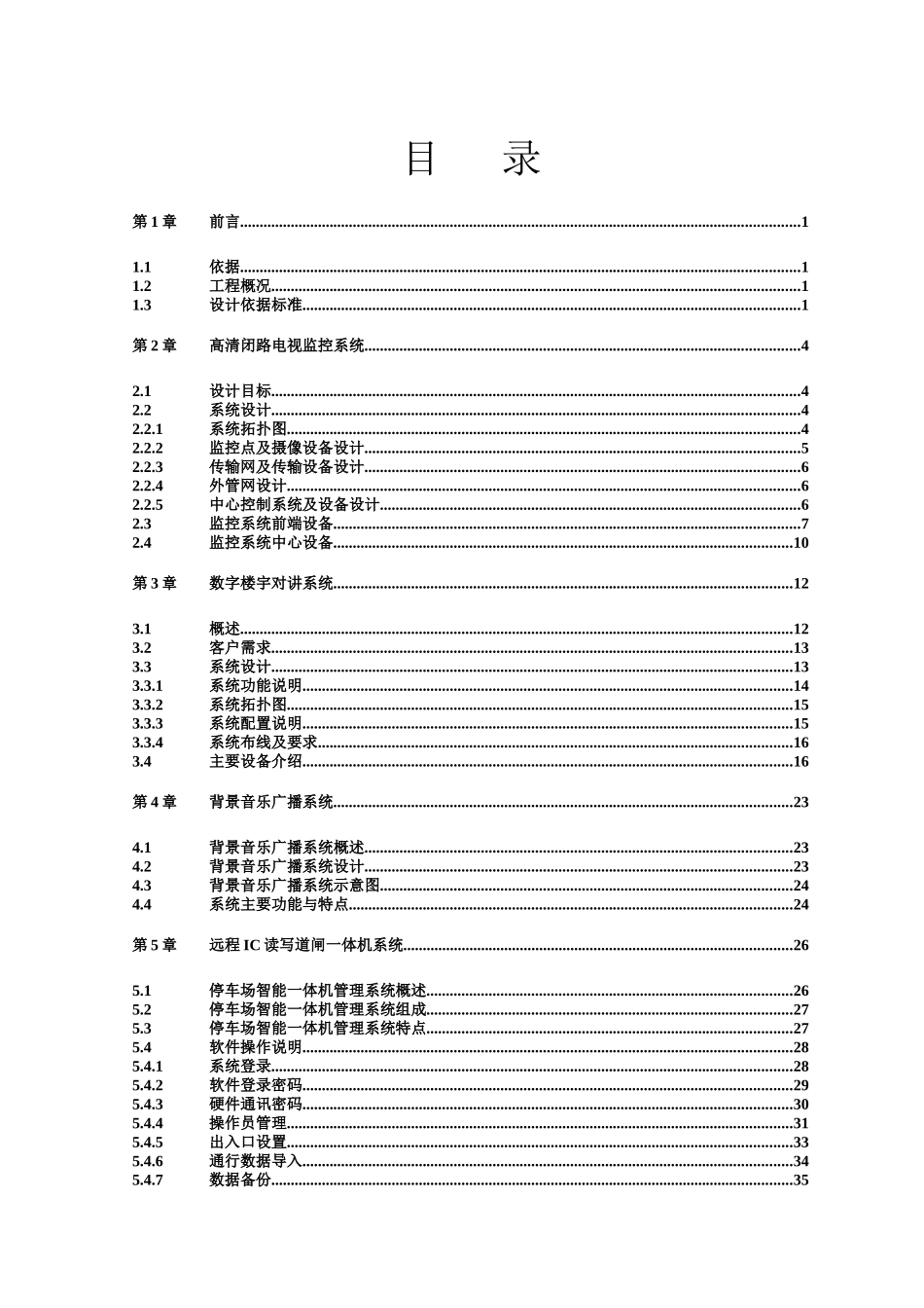 博士苑小区智能化整体技术方案XXXX01_第2页