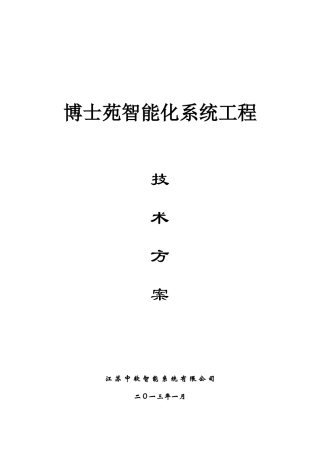 博士苑小区智能化整体技术方案XXXX01