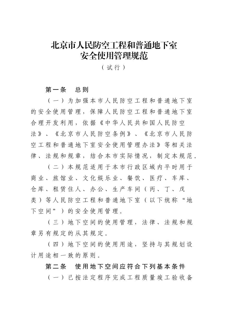 北京市人民防空工程和普通地下室_第1页