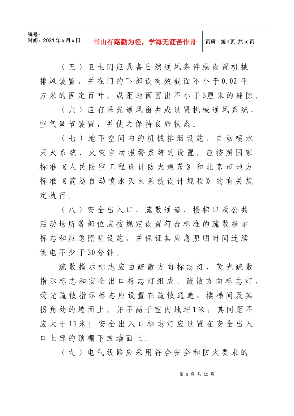 北京市人民防空工程和普通地下室_第3页