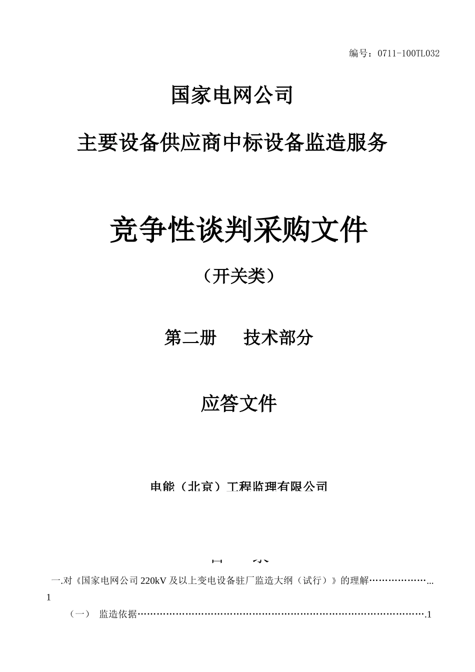 国家电网设备管理文件_第1页