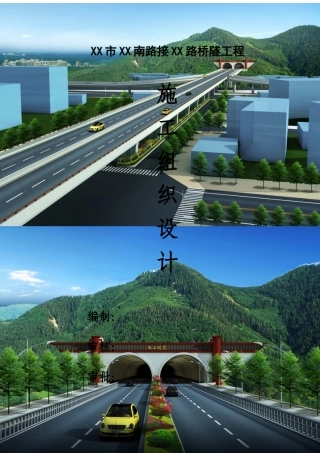 城市道路路网连接桥隧工程施工组织设计