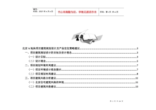 北京A地块项目建筑规划设计及产品定位
