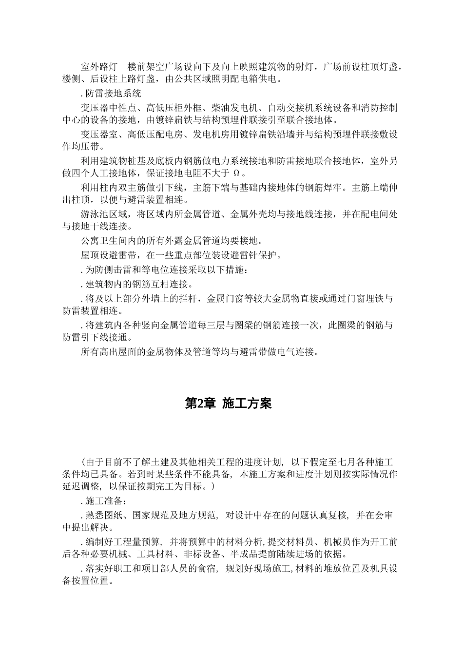 天津某购物广场配电所施工组织设计(17页)_第2页