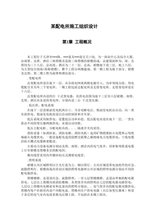 天津某购物广场配电所施工组织设计(17页)