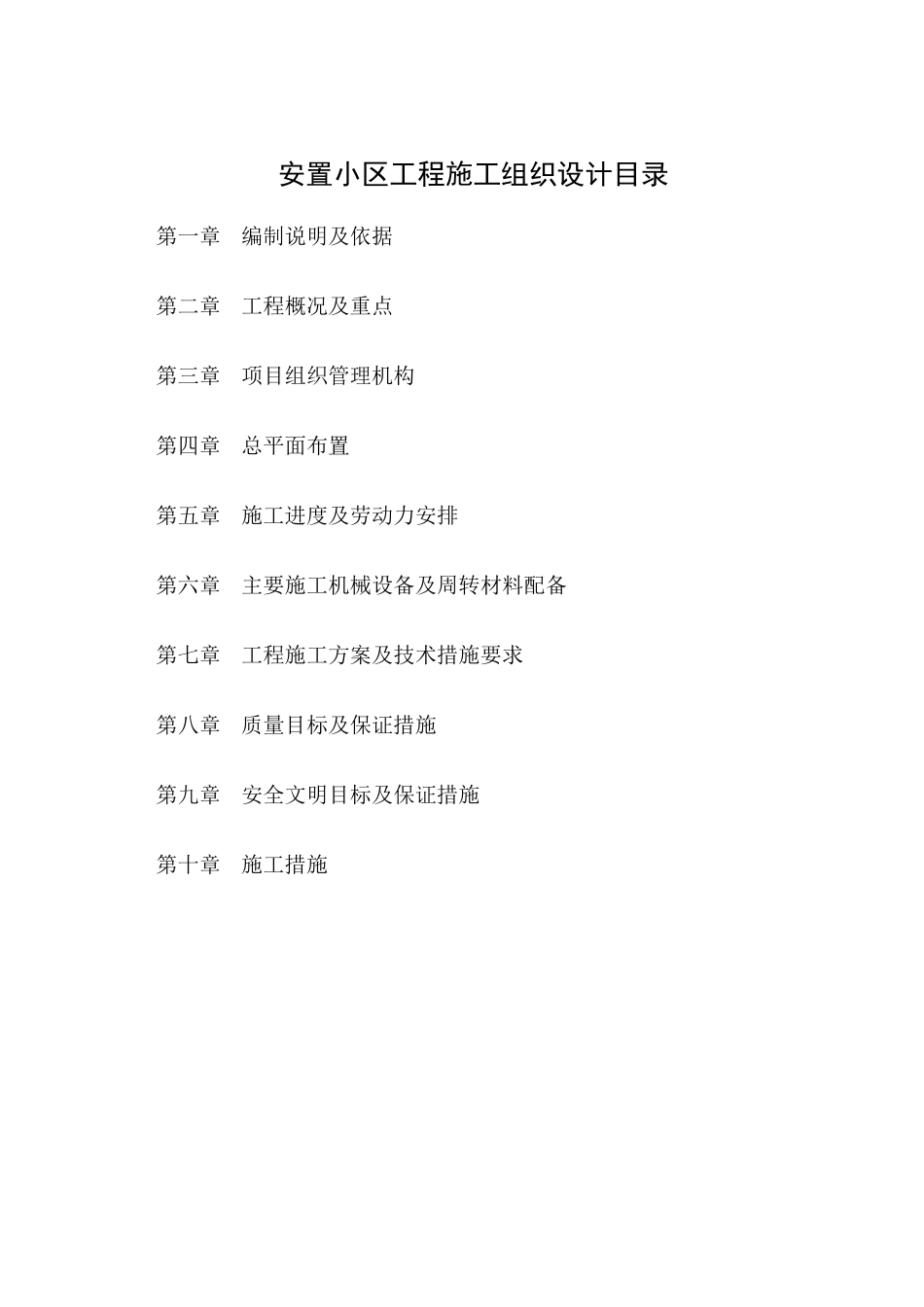 安置小区工程施工组织设计方案_第1页