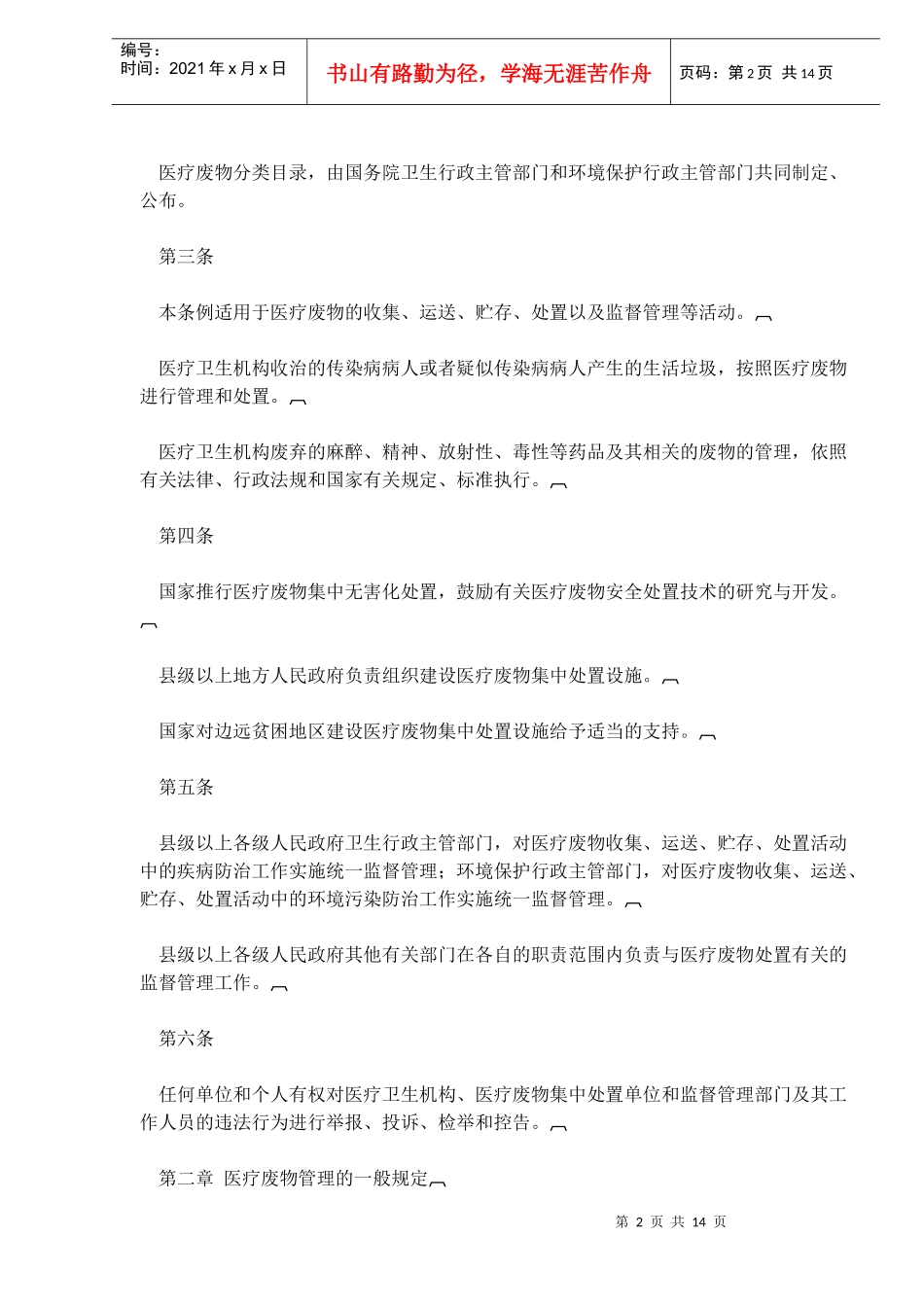 医疗废物管理条例(doc22)(1)_第2页