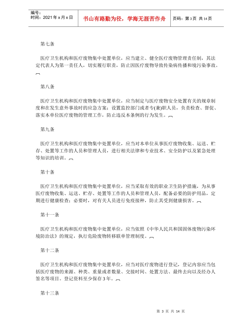 医疗废物管理条例(doc22)(1)_第3页