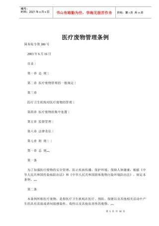 医疗废物管理条例(doc22)(1)