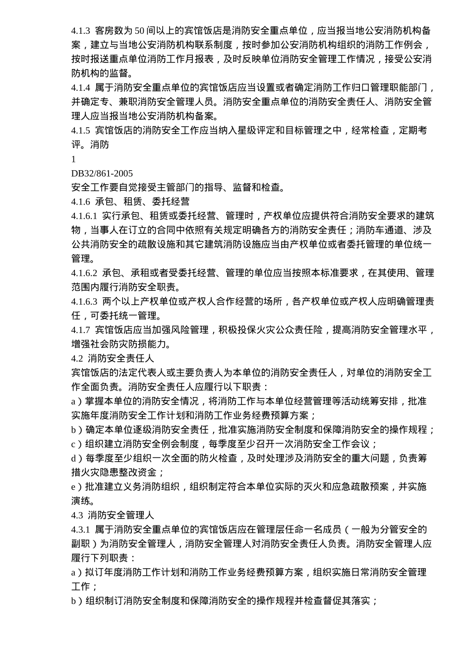 宾馆饭店消防安全管理(28)(1)_第2页