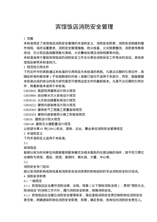 宾馆饭店消防安全管理(28)(1)