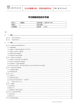 华为网络项目技术手册