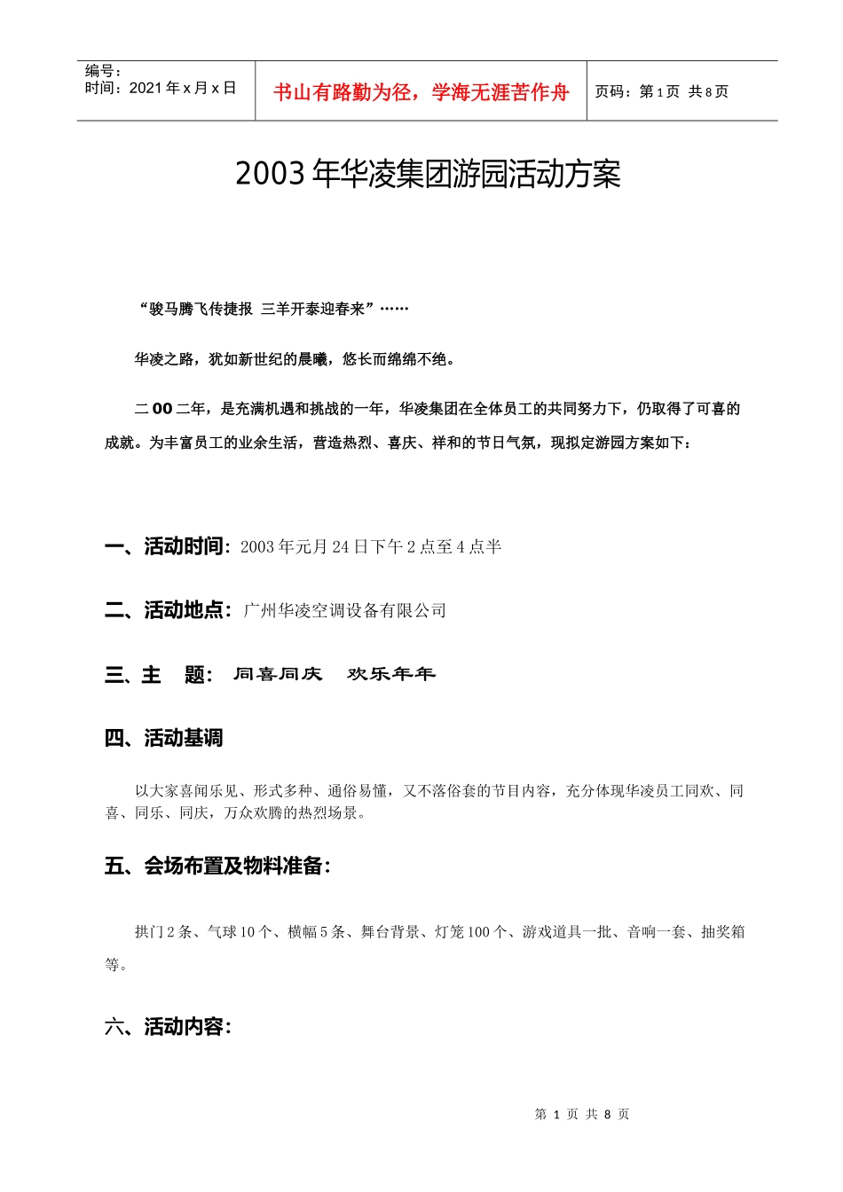 华凌集团游园活动方案（DOC9页）_第1页