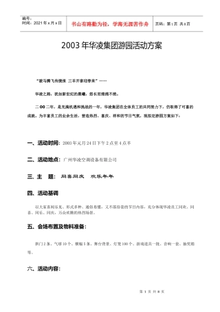 华凌集团游园活动方案（DOC9页）