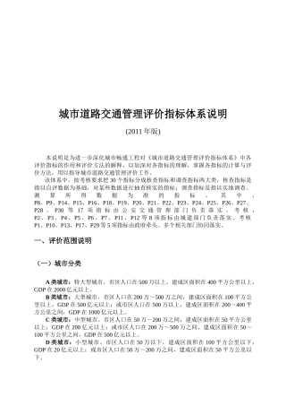城市道路交通管理评价指标