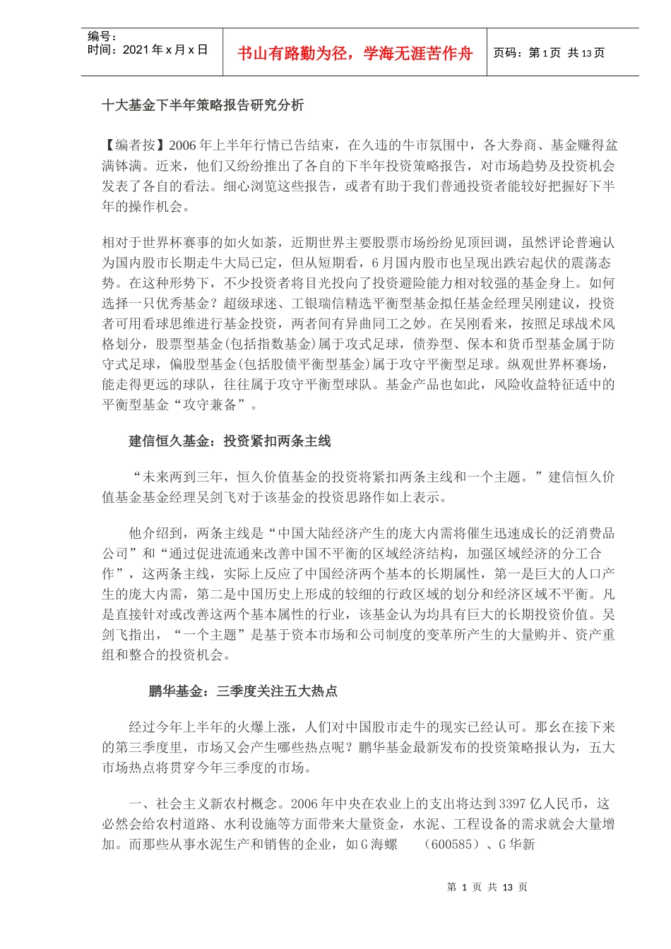 十大基金下半年策略报告研究分析(DOC 11)_第1页