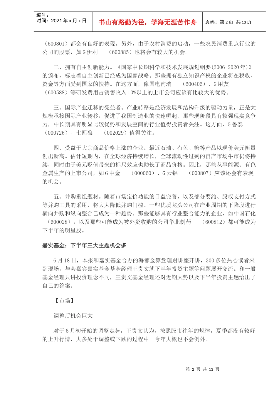 十大基金下半年策略报告研究分析(DOC 11)_第2页