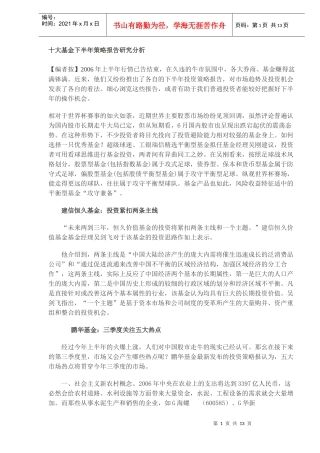 十大基金下半年策略报告研究分析(DOC 11)