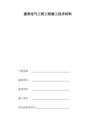 建筑电气工程施工技术资料填写示例