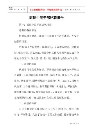 医院中层干部述职报告(DOC45页)