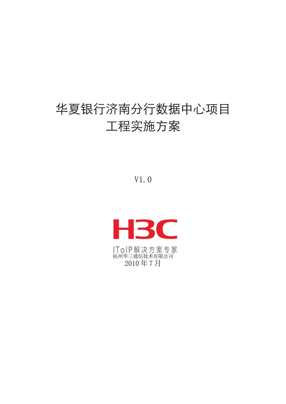 华夏银行济南分行数据中心项目工程实施方案_第1页