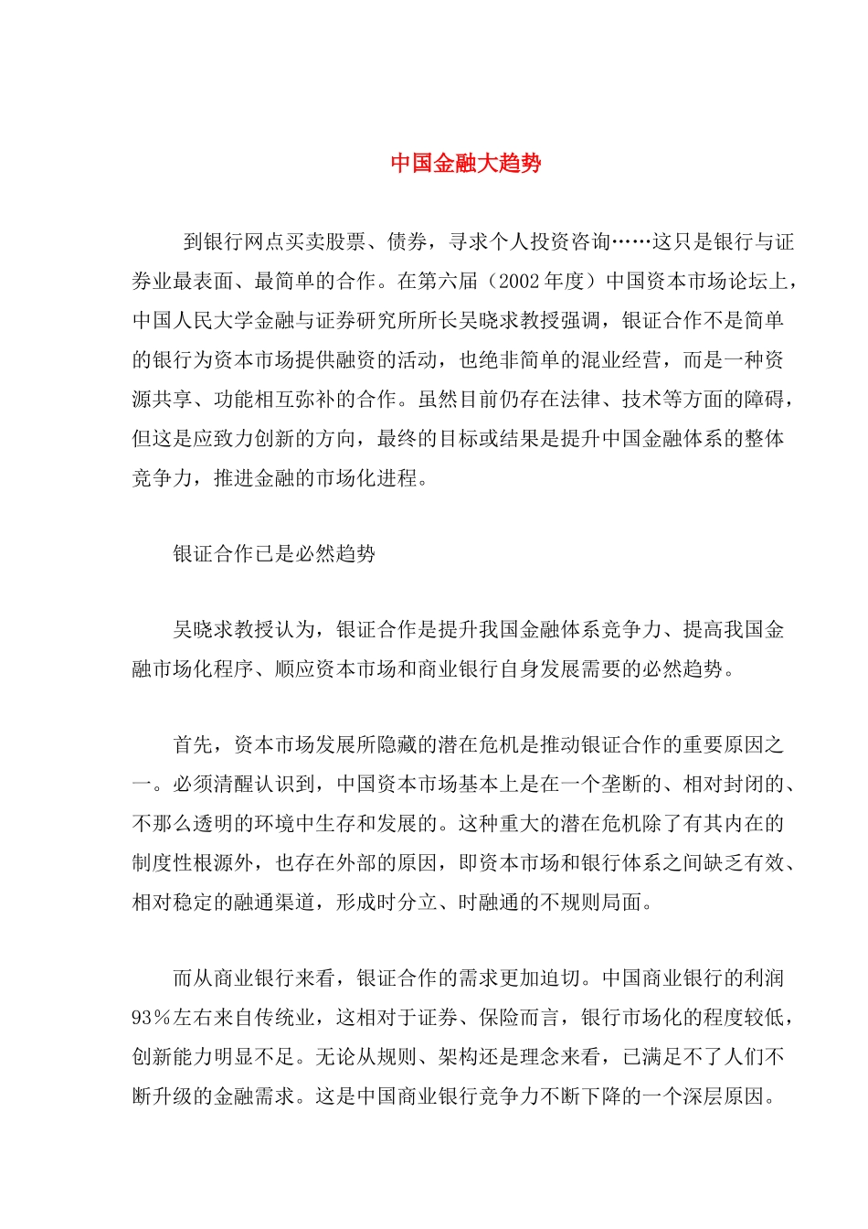我国金融管理大趋势_第1页