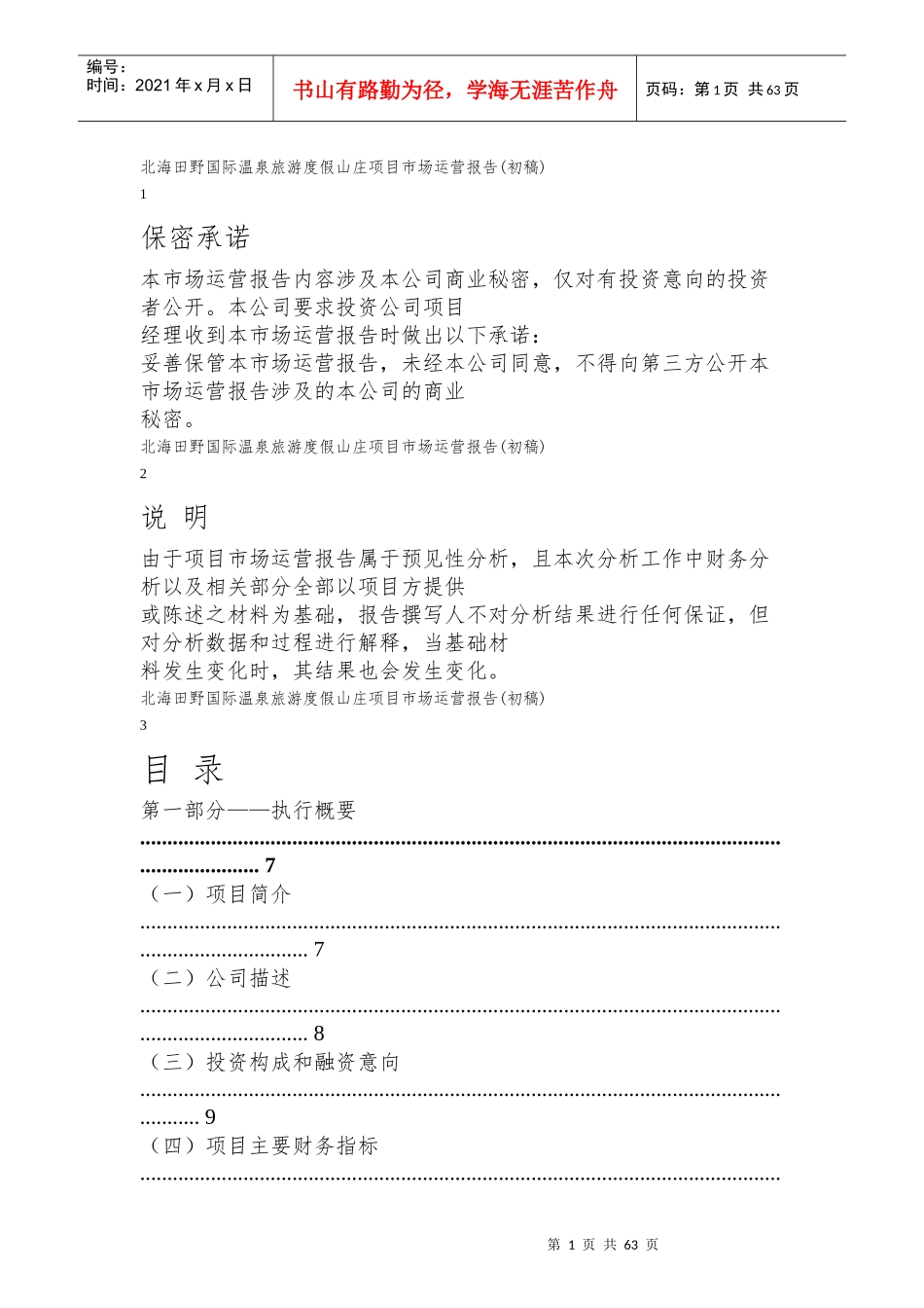 北海运营报告_第1页