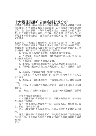十大最佳品牌广告策略排行及分析(doc27)