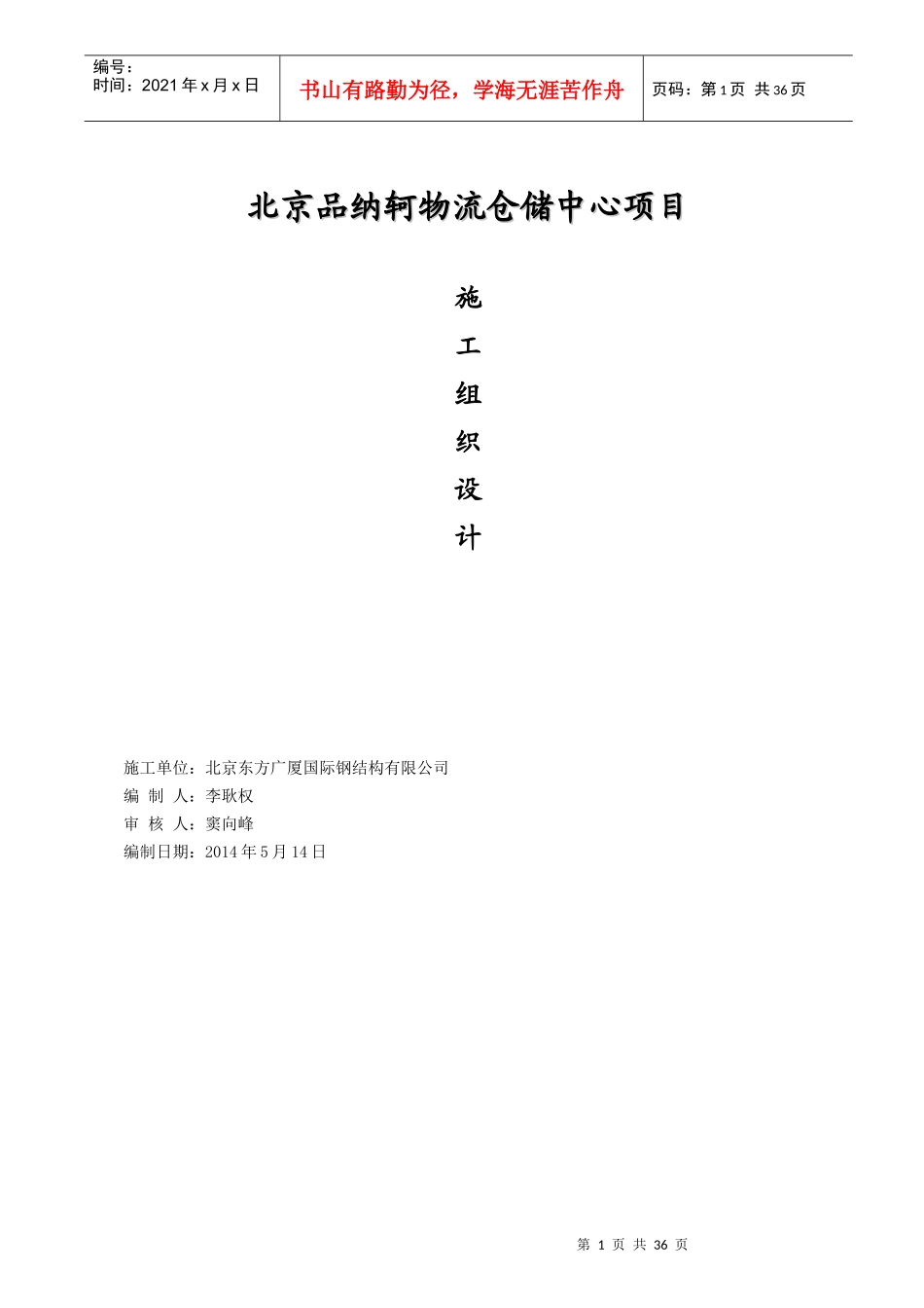 北京品纳轲物流仓储中心项目施工组织设计_第1页