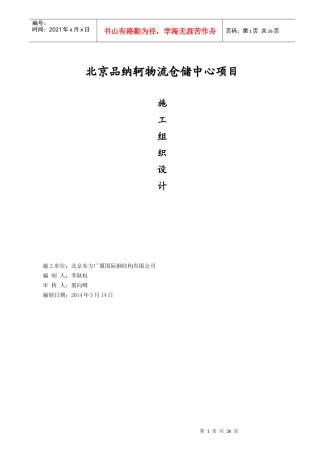 北京品纳轲物流仓储中心项目施工组织设计