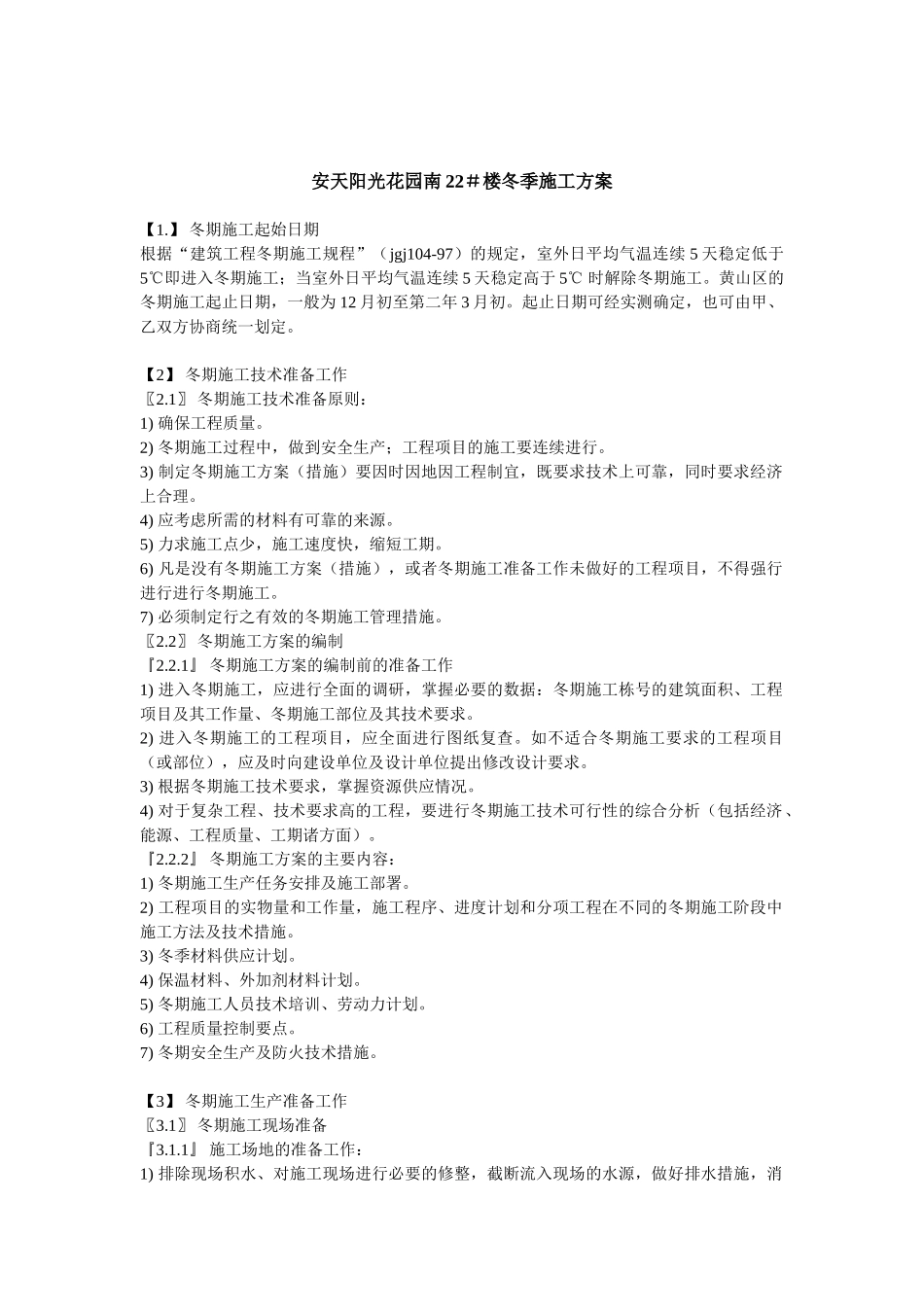 安天阳光花园南施工组织设计(6页)_第1页