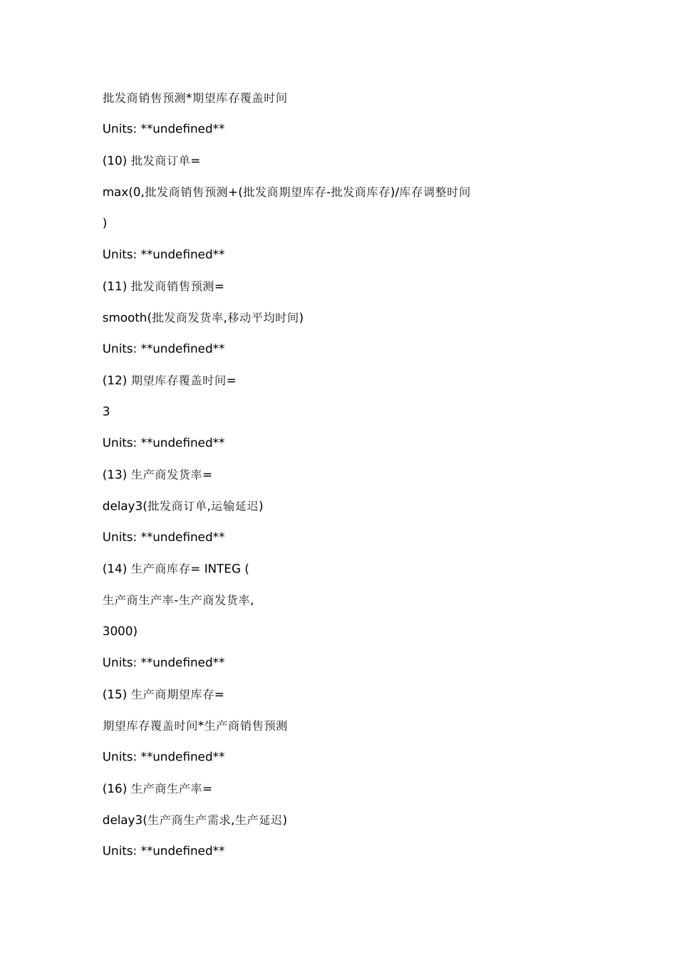 啤酒游戏及其牛鞭效应的vensim模拟(三级和二级模式)_第3页