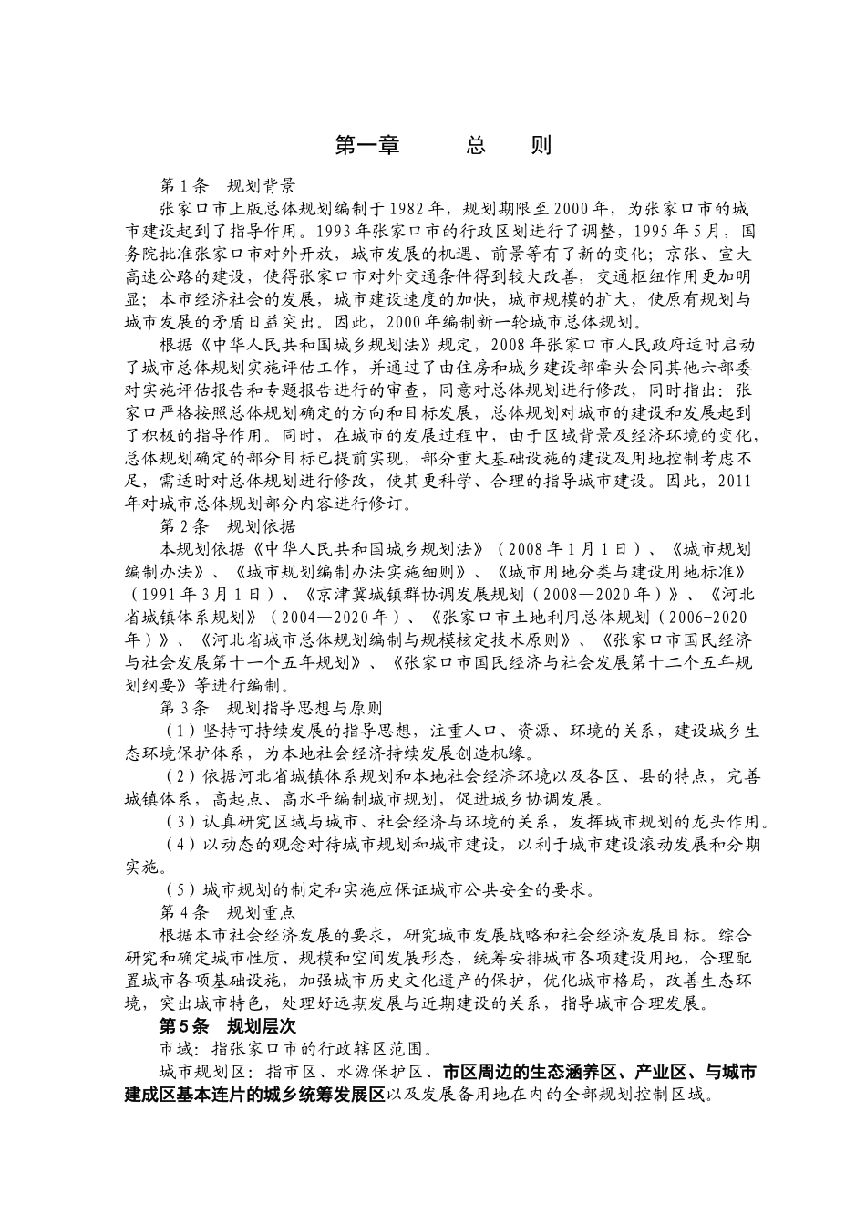张家口市城市总体规划_第1页