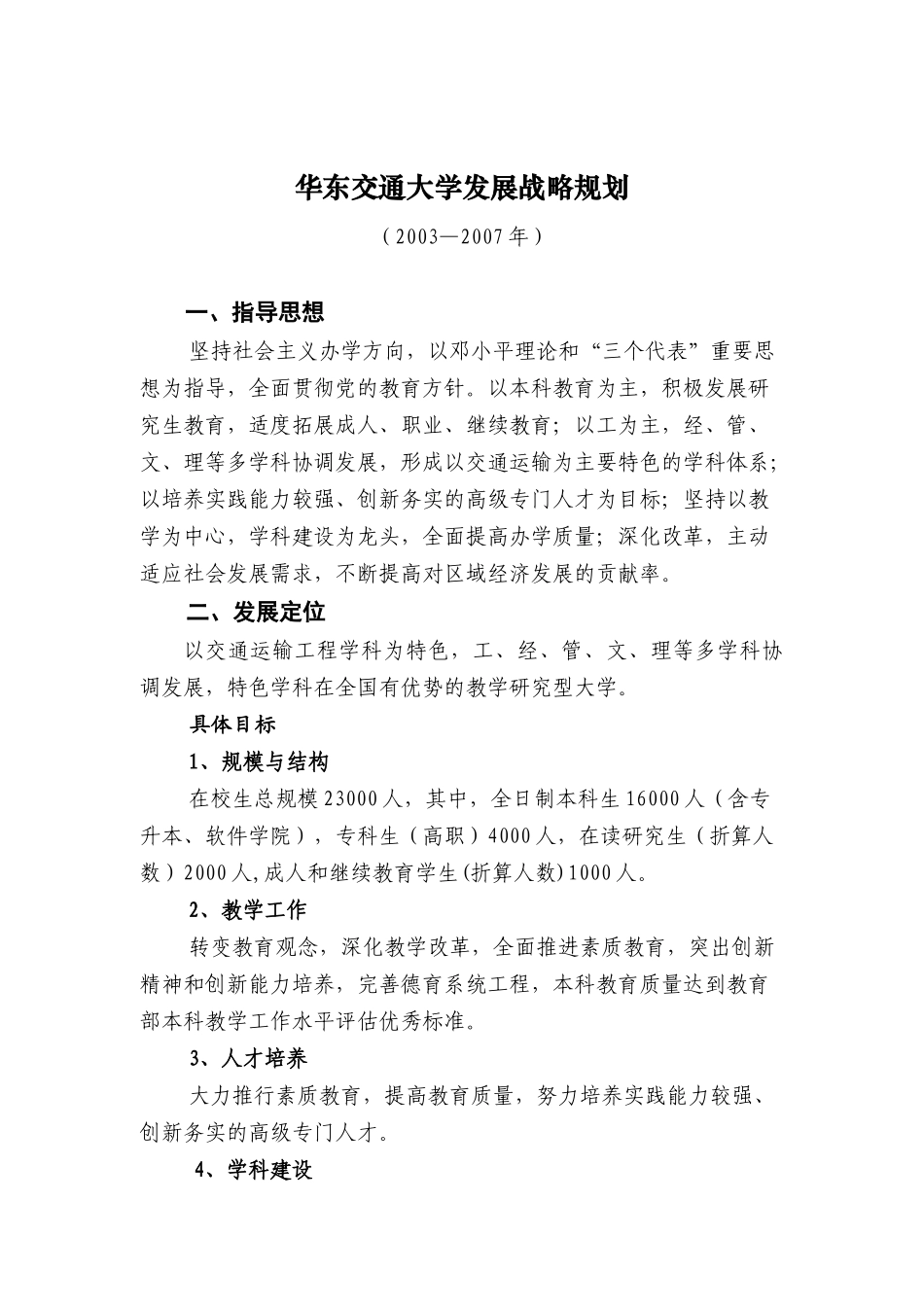 华东交通大学的发展战略规划_第1页