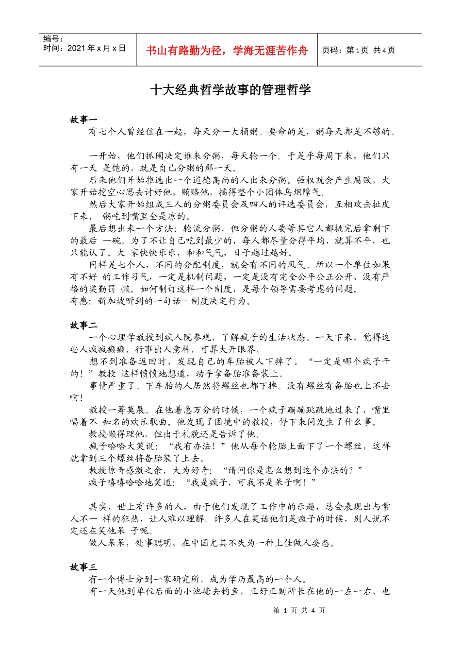 十大经典哲学故事的管理哲学_第1页