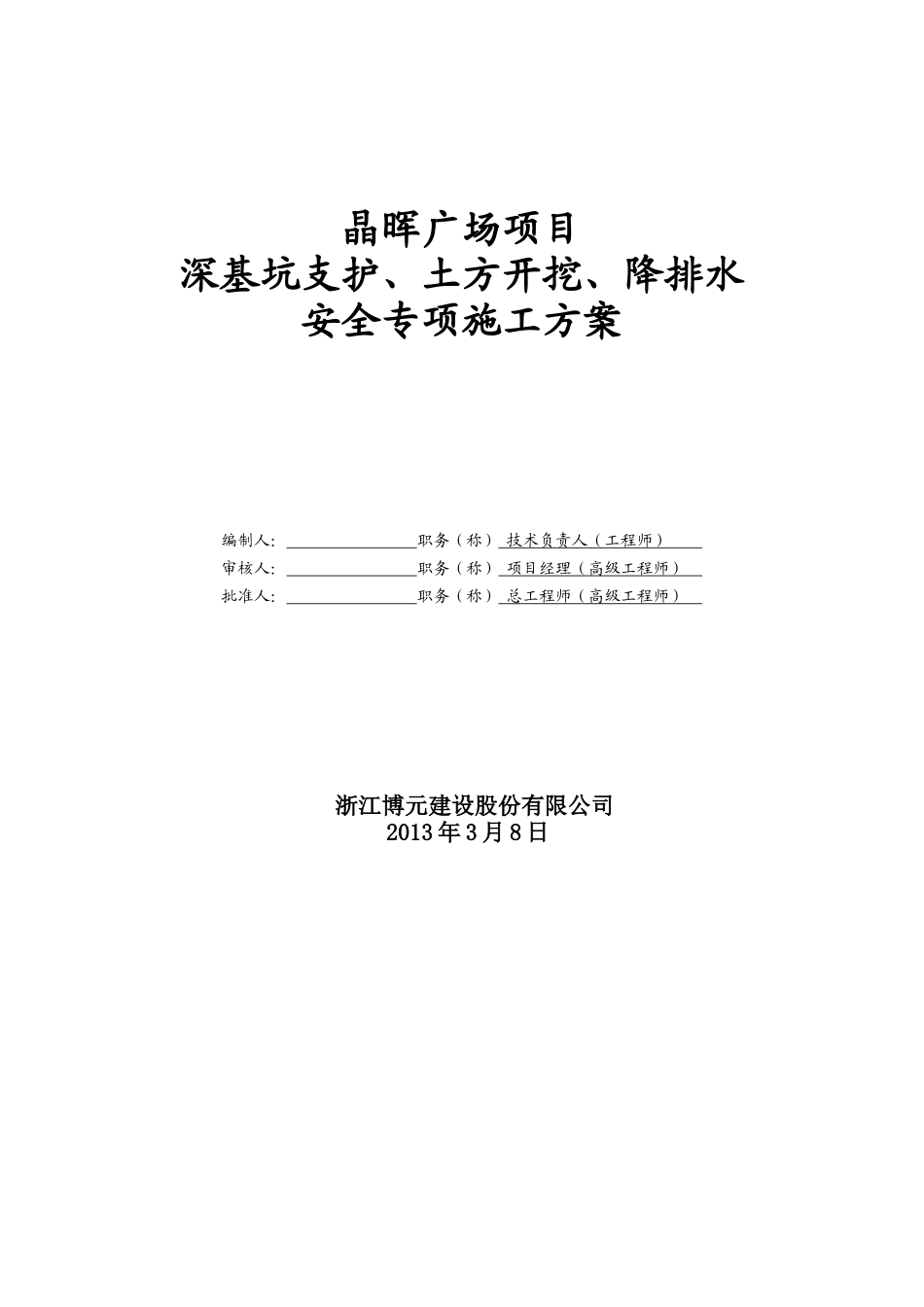 广场项目深基坑支护、土方开挖、降排水安全专项施工方案_第1页