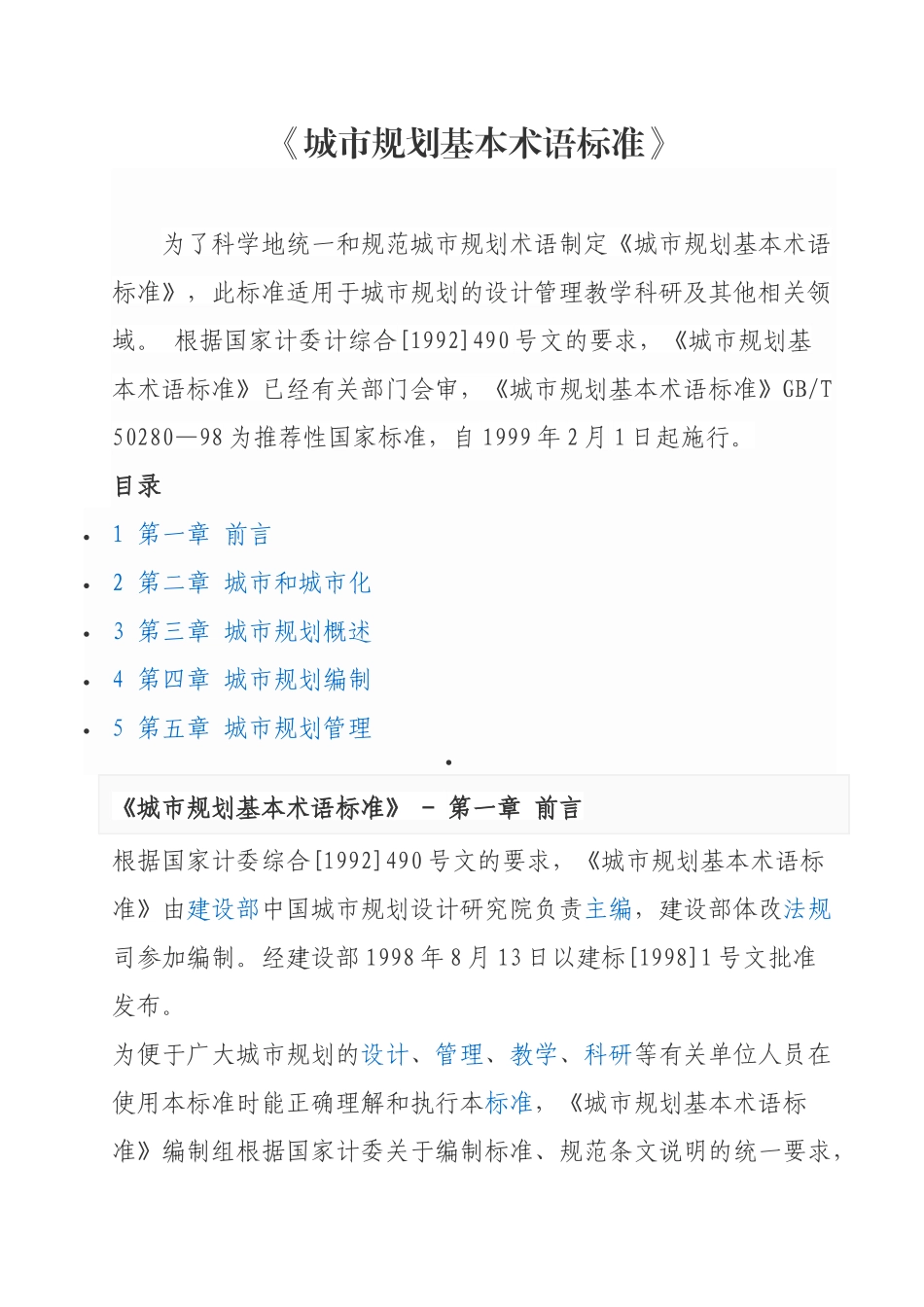城市规划基本术语标准_第1页