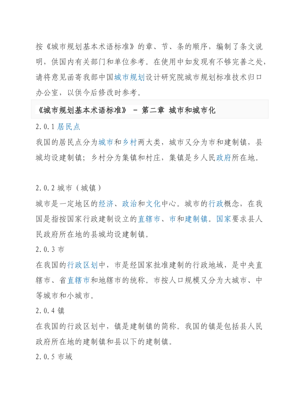 城市规划基本术语标准_第2页