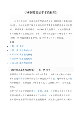 城市规划基本术语标准